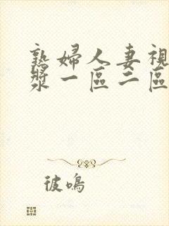 熟妇人妻视频白浆一区二区三区