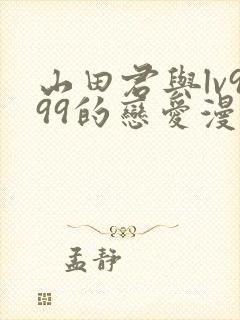 山田君与lv999的恋爱漫画