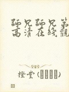 师兄师兄第二季高清在线观看