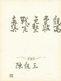 来战免费观看全集完整版高清