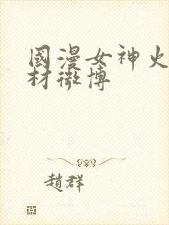 国漫女神火辣身材微博
