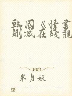 韩国《情书》未删减在线观看
