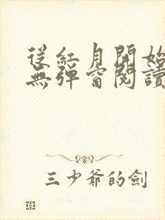 从红月开始在线无弹窗阅读封面