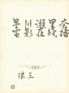 早川濑里奈av电影在线播放