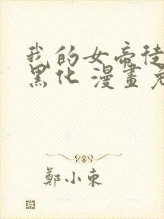 我的女帝徒弟要黑化 漫画免费下拉式