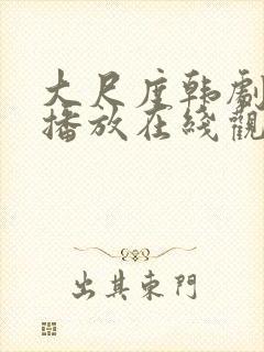 大尺度韩剧免费播放在线观