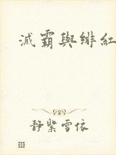 灭霸与绯红女巫