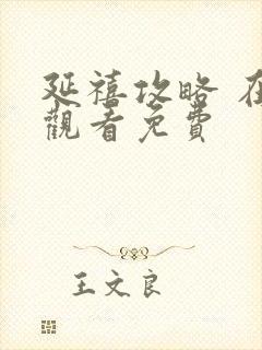 延禧攻略 在线观看免费封面