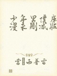 少年男仆库洛动漫未删减版在线观看