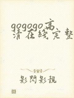 gogogo高清在线完整免费播放韩国