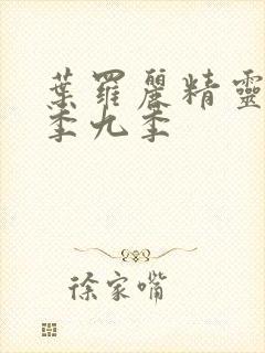 叶罗丽精灵梦第季九季