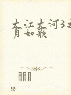 大江大河3之岁月如歌封面