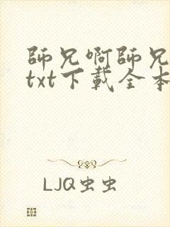 师兄啊师兄小说txt下载全本