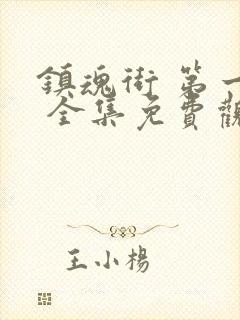 镇魂街 第一季 全集免费观看封面