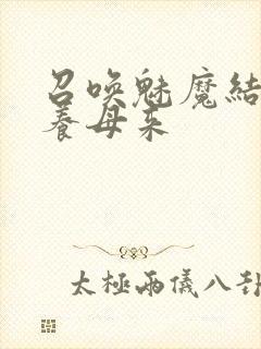 召唤魅魔结果是养母来