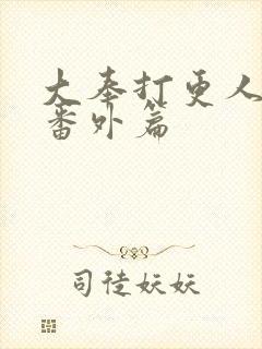 大奉打更人漫画番外篇