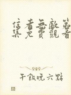 信者无敌第36集免费观看封面