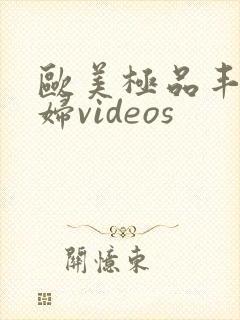 欧美极品丰满熟妇videos