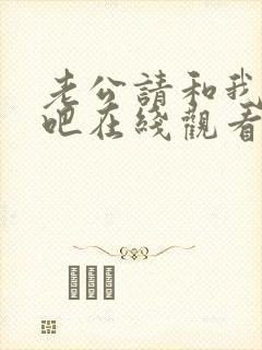 老公请和我恋爱吧在线观看