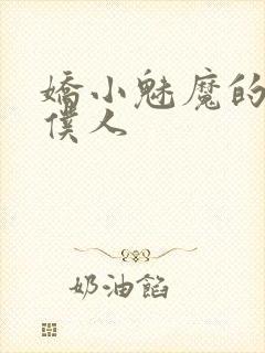 娇小魅魔的忠诚仆人