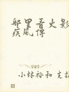 哪里看火影忍者疾风传封面