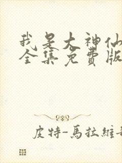 我是大神仙漫画全集免费版下拉式