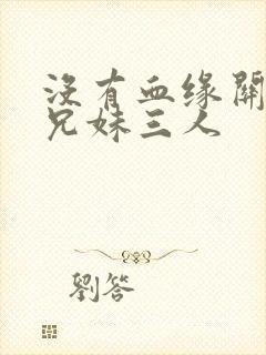 没有血缘关系的兄妹三人封面