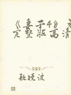 《妻子4》免费完整版高清韩剧封面