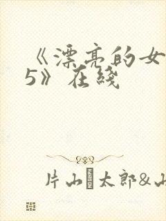 《漂亮的女邻居5》在线封面