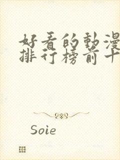 好看的动漫推荐排行榜前十名封面