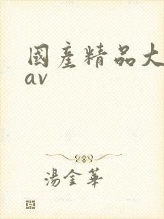 国产精品大屁股av