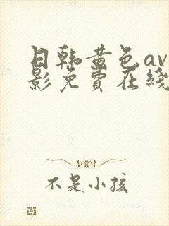 日韩黄色av电影免费在线