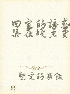 回家的诱惑 全集在线免费观看