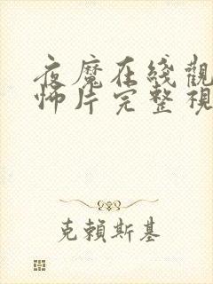 夜魔在线观看恐怖片完整视频高清