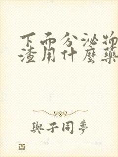 下面分泌物豆腐渣用什么药