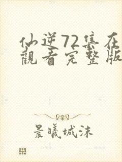 仙逆72集在线观看完整版高清