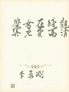 魔女在线观看全集免费高清普封面