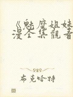 《魅魔姐妹》动漫全集观看