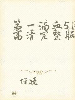 第一滴血5国语高清完整版封面