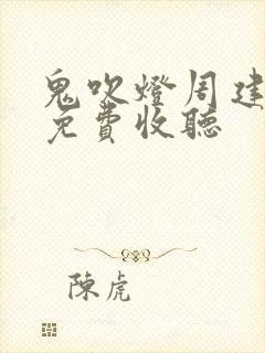 鬼吹灯周建龙版免费收听封面