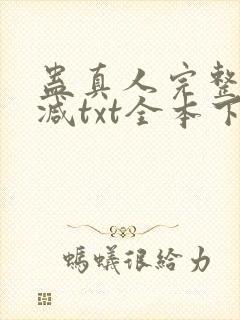 蛊真人完整无删减txt全本下载