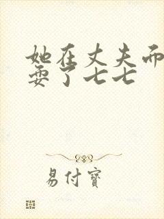 她在丈夫面前被耍了七七