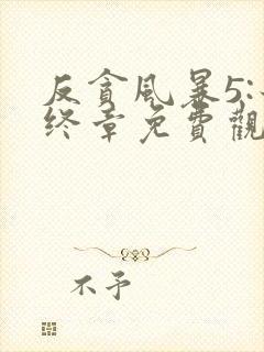 反贪风暴5:最终章免费观看完整版国