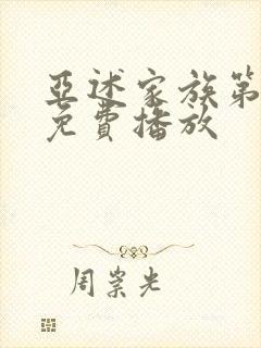 亚述家族第8集免费播放