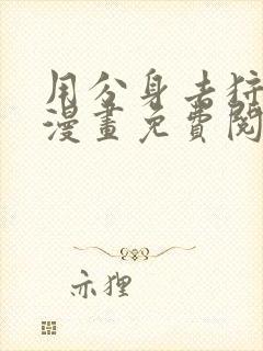 用分身去狩猎的漫画免费阅读全集