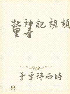 牧神记视频在哪里看