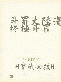 斗罗大陆漫画四终极斗罗