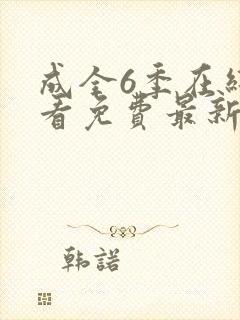 成全6季在线观看免费最新章节