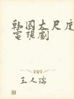 韩国大尺度伦理电视剧