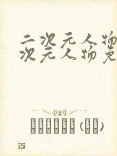 二次元人物桶二次元人物免